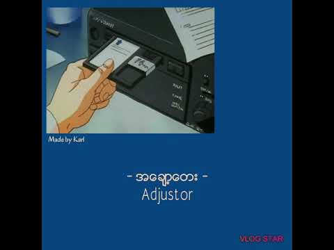 အချော့တေး - Adjustor
