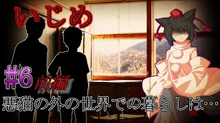 (ゆっくり茶番劇)過去物語～ある月と狼の誓いの物語ー#６ 過去編「いじめ」