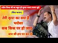 तेरी कृपा का क्या है भरोसा कब किस पर हो 