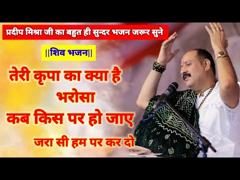 तेरी कृपा का क्या है भरोसा कब किस पर हो जाए लिरिक्स
