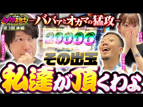 【諸ゲンのイツワリを見破れるのか!?】イツワリ三銃士 第3回 後編《ビワコ・諸積ゲンズブール・たなちゅう》Pフィーバー 機動戦士ガンダムユニコーン［パチンコ］