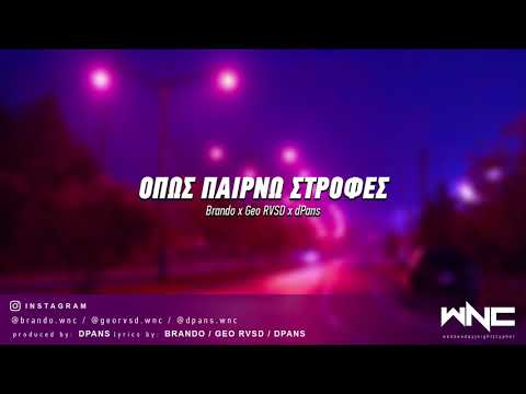 Brando x Geo RVSD x dPans - Όπως Παίρνω Στροφές | #WNCfam