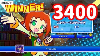 【Switch】よくわからんけど！3400【ぷよぷよeスポーツ/ぷよスポ】