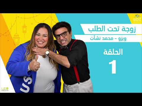 المسلسل الاﺫاﻋﻲ "زوجة تحت الطلب" | الحلقة 1 | بطولة محمد نشات و دينا محسن " ويزو "