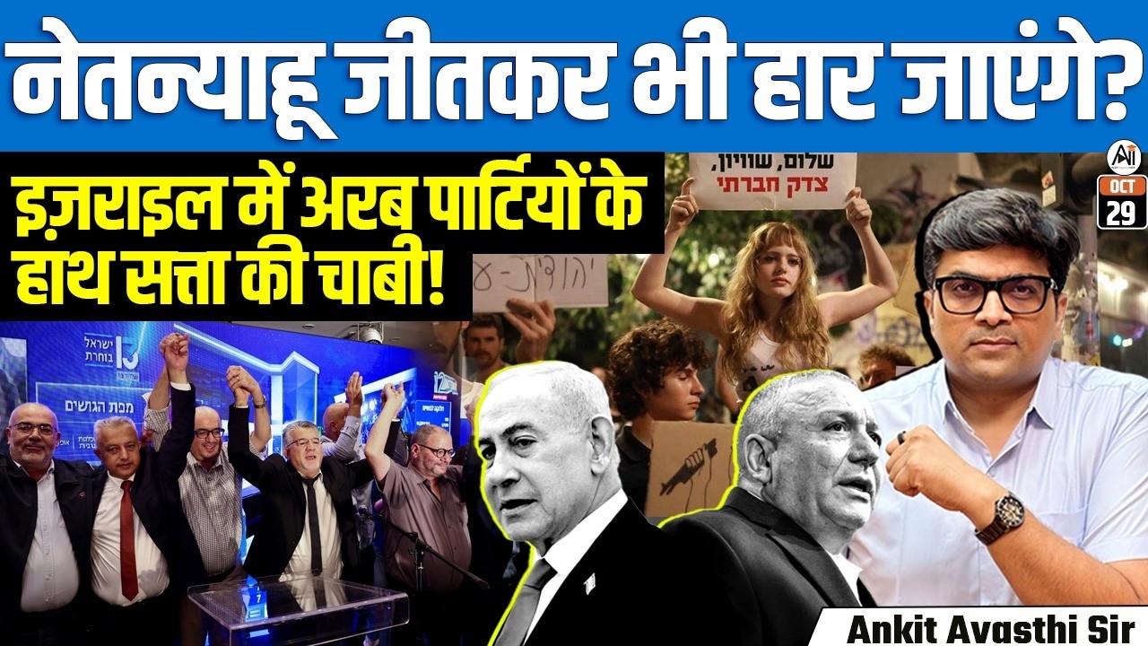 Israel Election 2026: नेतन्याहू की सत्ता पर संकट? अरब दल कैसे बदलें?