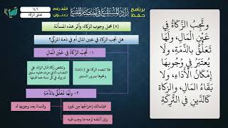 صورة 146 شرح زاد المستقنع للشيخ عامر بهجت   تعلق الزكاة