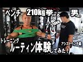 【脅威のアシスト力】ベンチプレス210kg挙げる男のトレーニングルーティン 体験してみた!【アシストベンチ編】