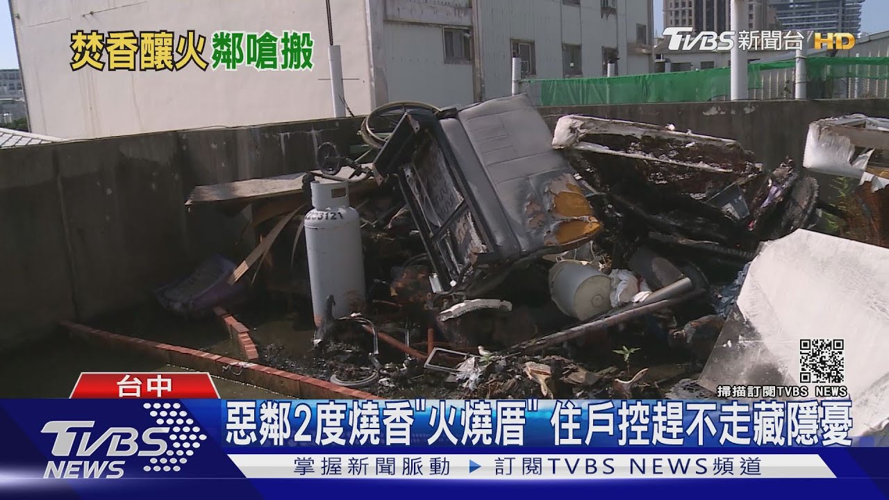 惡鄰二度燒香「火燒厝」 住戶控趕不走藏隱憂