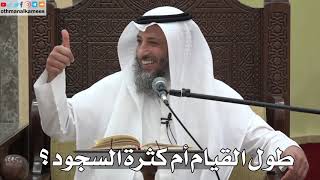783 - طول القيام أم كثرة السجود؟ - عثمان الخميس - دليل الطالب