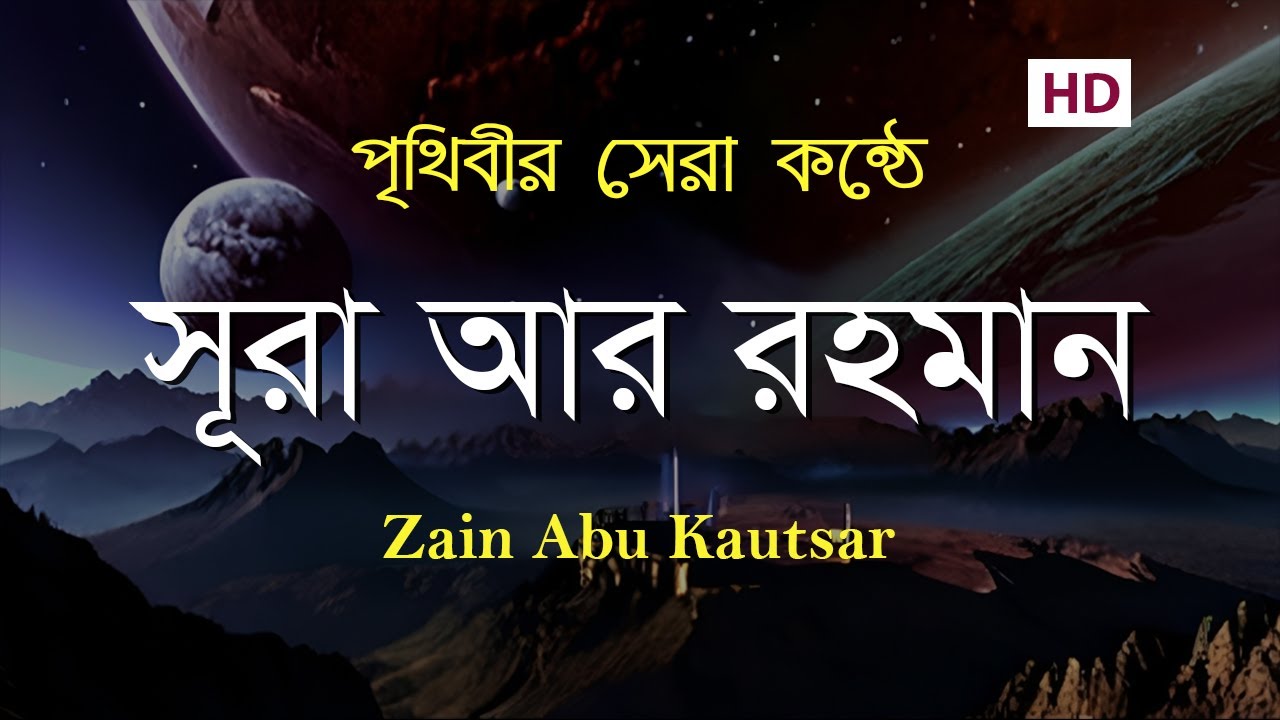 সূরা আর রহমান (الرحمن) - মন জুড়ানো তেলাওয়াত | Zain Abu Kautsar