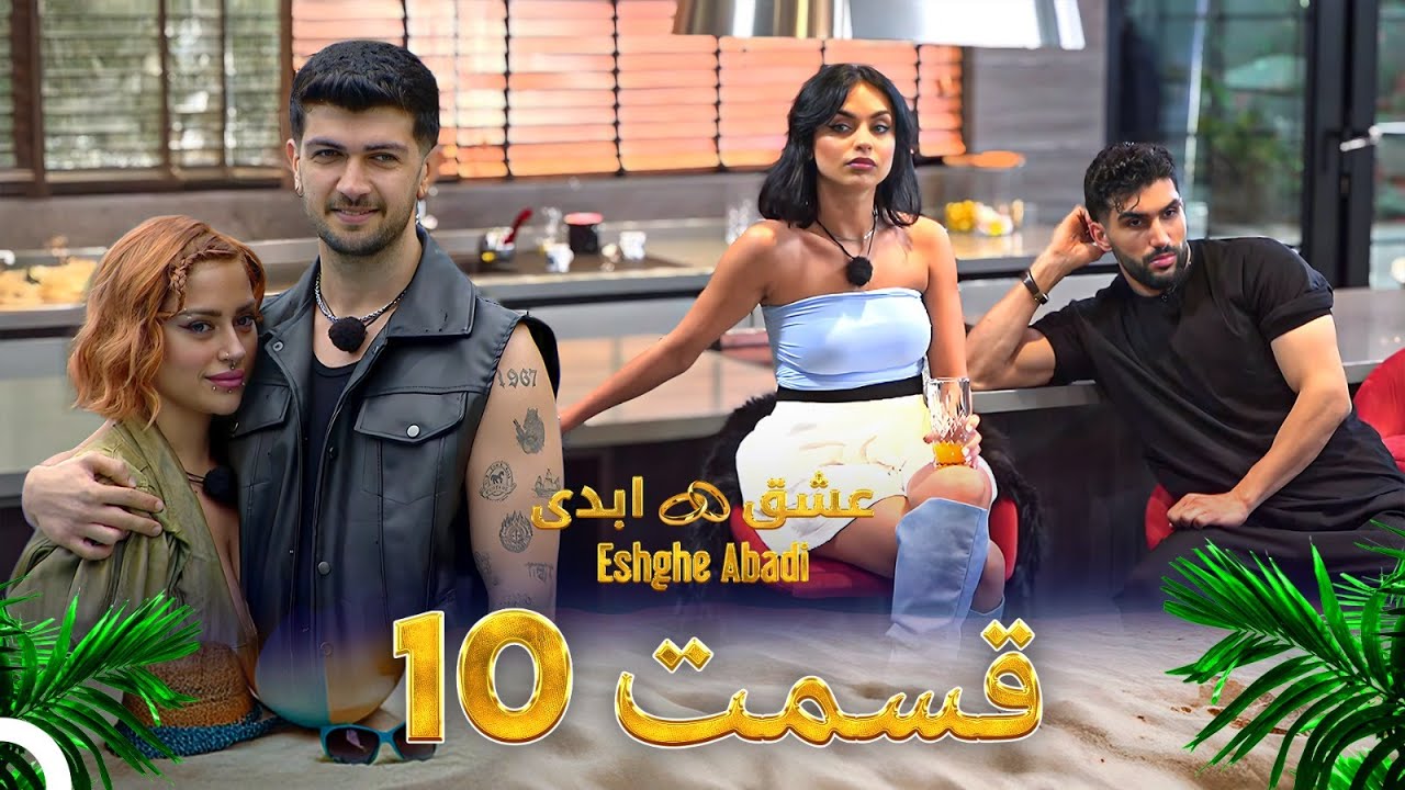 قسمت 10عشق ابدی - Eshghe Abadi