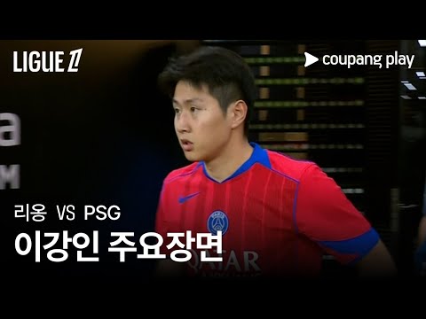 [리그 1] 12R 리옹 vs PSG 이강인 주요장면