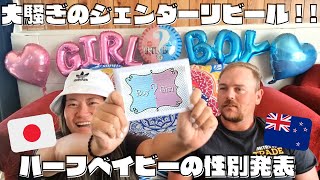 【性別発表】知った瞬間の外国人旦那の反応が面白すぎた😂NZ|ジェンダーリビール