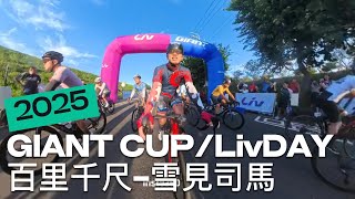 [閒聊] 2025捷安特盃 百里千尺 司馬雪見