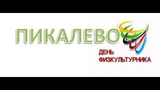 preview picture of video '8 августа 2013 года в Пикалево прошел День физкультурника.'