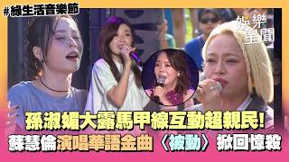 【綠生活音樂節】兩大凍齡女神同台！孫淑媚露馬甲線連唱台語串燒 蘇慧倫華語金曲〈被動〉掀回憶殺！戴愛玲狂飆〈可惜你不在〉全場嗨翻｜三立娛樂星聞