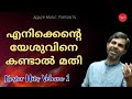 എനിക്കെന്റെ യേശുവിനെ കണ്ടാൽ മതി Kester Malay