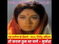 DO KADAM TUM NA CHALE EK HASEENA DO DIWANE 1972 JITENDRA BABITA MUKESH