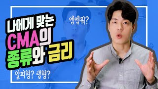[계좌개설] CMA의 종류&금리 (ft. 이정도면 CMA는 끝난 듯)
