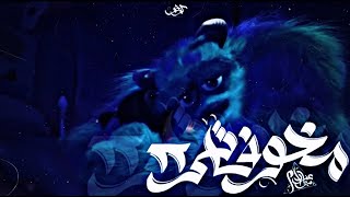 كلمات اغنية مخوفاتي 2 زياد عزام