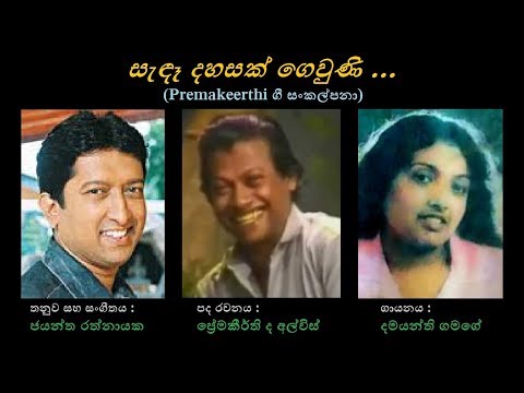 Sendae Dahasak Gewuni - සැඳෑ දහසක් ගෙවුණි Damayanthi Gamage/Premakeerthi/Jayantha R