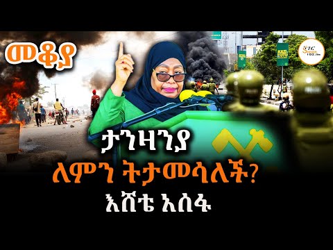 Sheger Mekoya - ታንዛንያ  ለምን ትታመሳለች? እሸቴ አሰፋ Eshete Assefa #Tanzania  @ShegerFM1021Radio