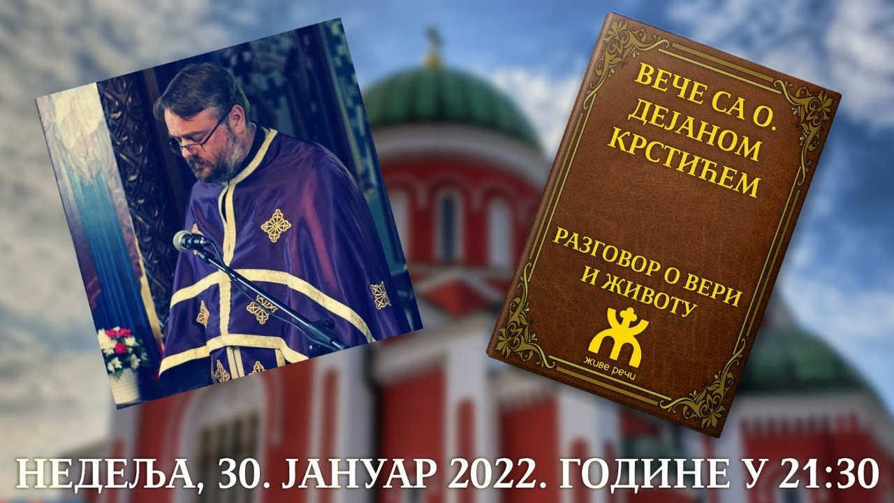 30.1.2022. У 21:30, ВЕЧЕ СА О. ДЕЈАНОМ КРСТИЋЕМ