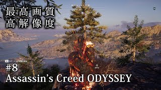 【O2V】【ゲーム実況】【PC版 最高画質 高解像度】＃8 アサシン クリード オデッセイ｜Assassin's Creed Odyssey