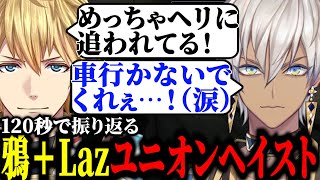 【#VCRGTA3】120秒で振り返る鴉＋Laz ユニオンヘイスト【イブラヒム / エクス・アルビオ / 切り抜き】
