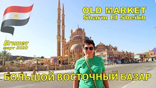 Мы отдыхали в Египте в конце марта 2020 г в замечательном отеле DREAMS BEACH RESORT 5*.  В Шарм Эль Шейх мы посетили  интересное место - Район Олд Маркет (Old Market ❤), мы отправились туда пешком .  Старый Город, Олд Шарм, Шарм Эль