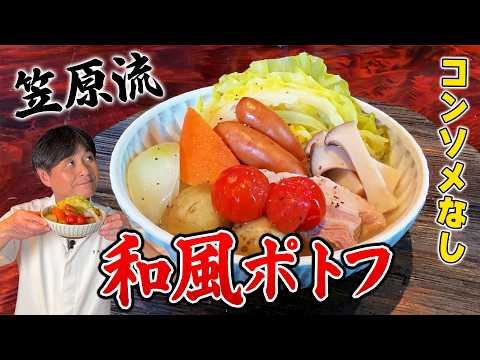 笠原流 和風ポトフ