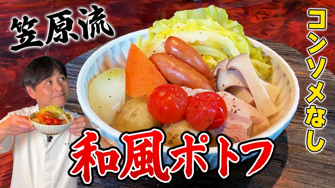 笠原流 和風ポトフ