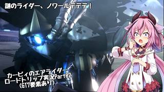 【カービィのエアライダー】ここではない何処かを目指して…鳴花ヒメのロードトリップ Part02【アイボス実況】