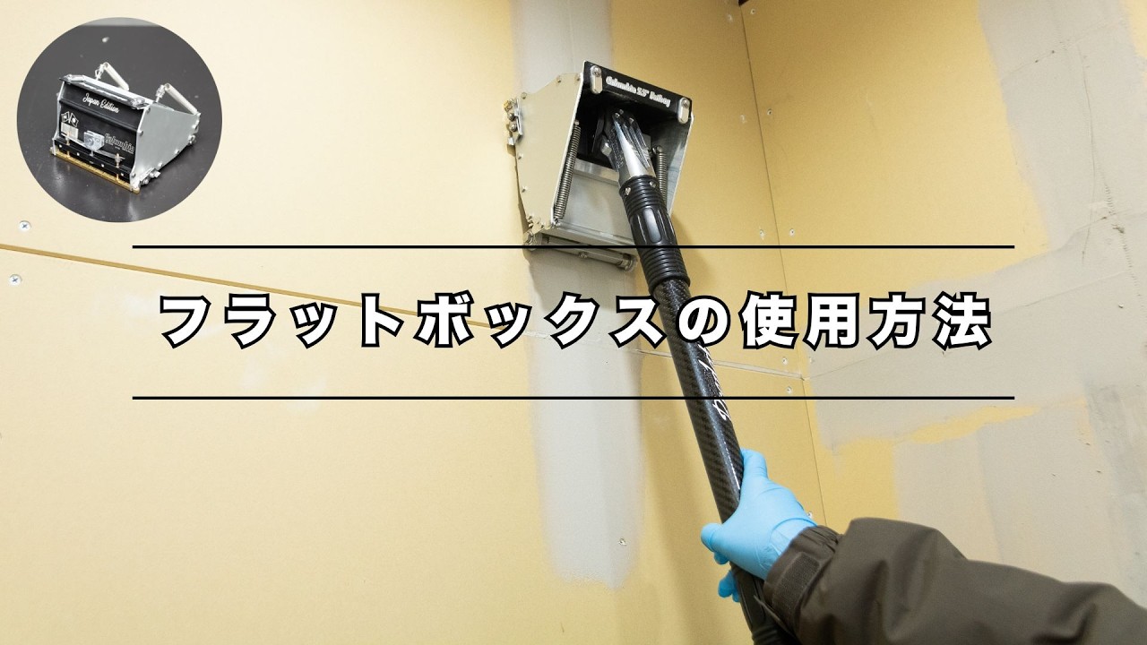 パテ専用ツール「フラットボックス」の使用方法【石膏ボードのパテ埋めが誰でも簡単にできる！】