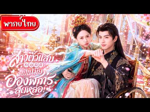 นักโบราณคดีสุดแสบทะลุเป็นพระชายาอ๋องพิการ!เธอรักษาพิษให้เขา!ส่วนเขารักษาใจเธอ!สุดท้ายได้สามีคลั่งรัก