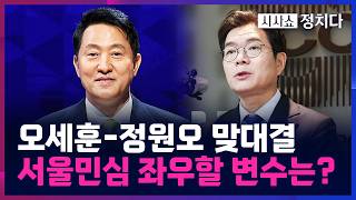 [시사쇼 정치다] 오세훈 vs 정원오, 관전 포인트는? 吳 