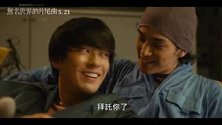 [好雷] 無名世界的片尾曲 