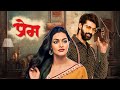 प्रेम PREM SUPERHIT MARATHI ROMANTIC NEW FULL MOVIE MOVIE Naveen Chandra Salony Luthra