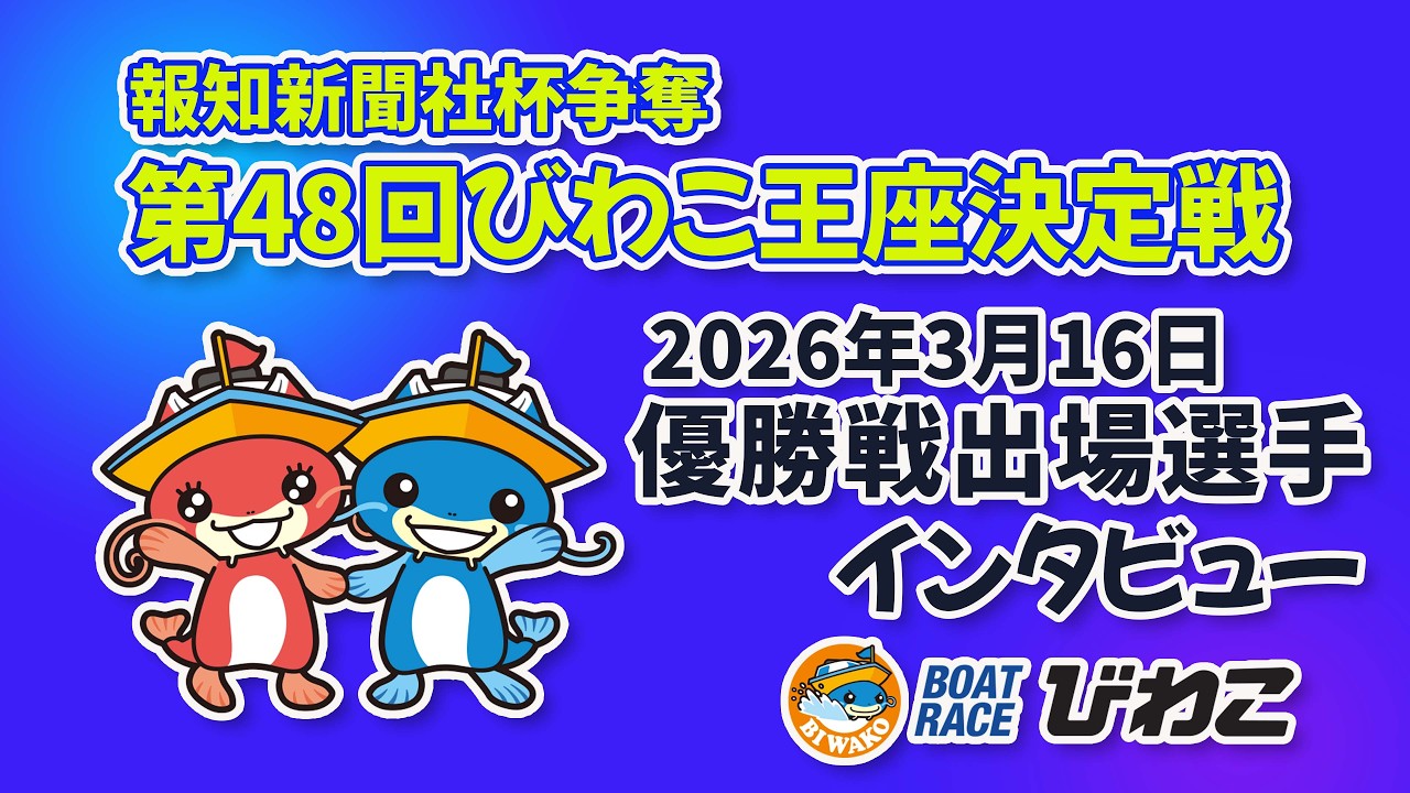報知新聞社杯争奪第４８回びわこ王座決定戦 優勝戦出場選手インタビュー20260316