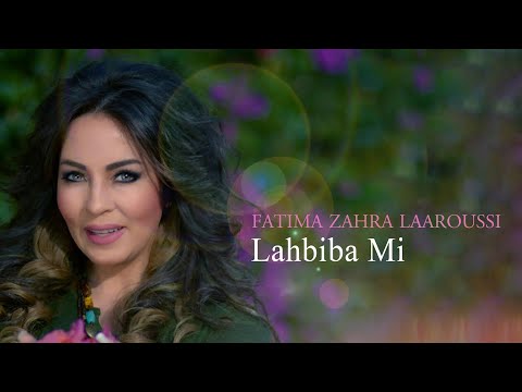 Fatima Zahra Laaroussi - Lahbiba Mi [Lyric Video] (2017) / فاطمة الزهراء العروسي - لحبيبة مي