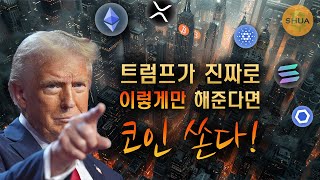  트럼프의 선언, 블랙록의 선택은 이더리움, S&P 10 ETF 코인은?