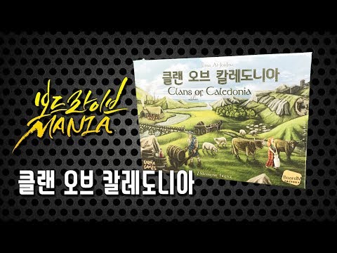 [보드라이브 매니아] 클랜 오브 칼레도니아 플레이 영상 