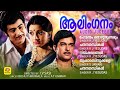 Aalinganam ആലിംഗനം Evergreen Malayalam Film Romantic Songs K J Yesudas Hits Audio Juke