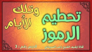 درس 3 تحطيم الرموز | سلسلة وتلك الأيام | راغب السرجاني image