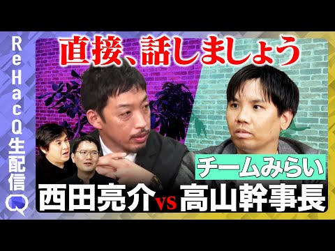 歴史文化学科 【ReHacQ生配信】チームみらい幹事長とまったり雑談【チームみらい高山さとしvs西田亮介】