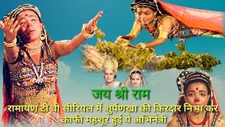 रामायण टी वी सीरियल में शुर्पणखा की किरदार निभा कर काफी महशूर हुई ये अभिनेत्री video