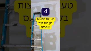 טעויות נפוצות בקירות גבס ושפכטל. #הסדנהלעבודותגבס #בית