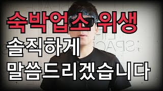 숙박업소 위생 솔직하게 말씀드리겠습니다