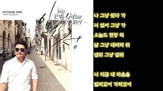 임창정 - 그냥 냅둬 (가사)