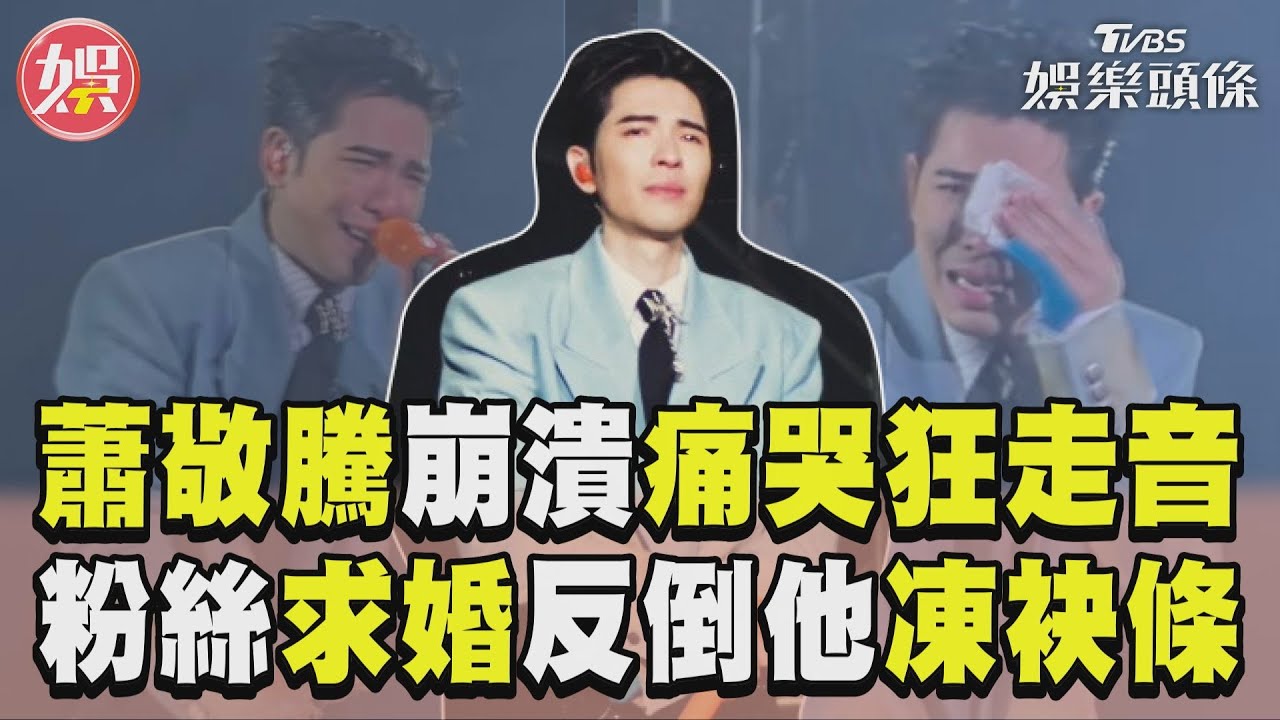 影音/蕭敬騰開唱崩潰痛哭狂走音 台下2粉絲求婚他遮臉凍袂條